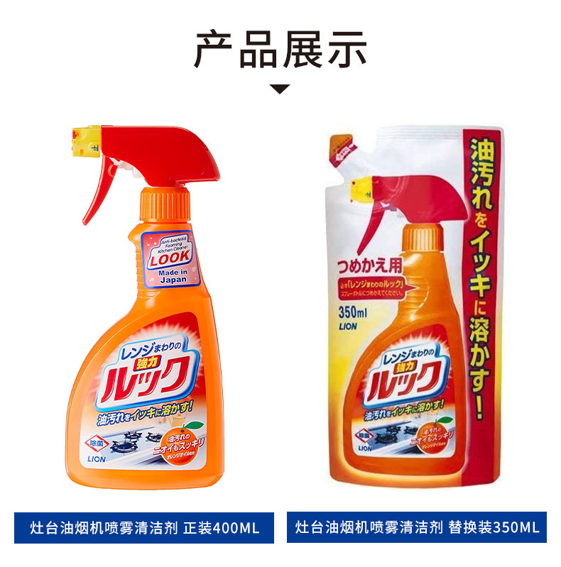 狮王look灶台油烟机喷雾清洁剂 正装400ml/替换装350ml